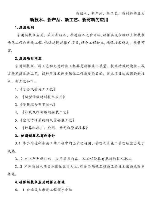 新技术、新产品、新工艺、新材料的应用