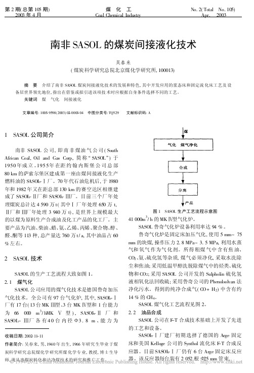 南非SASOL的煤炭间接液化技术_吴春来