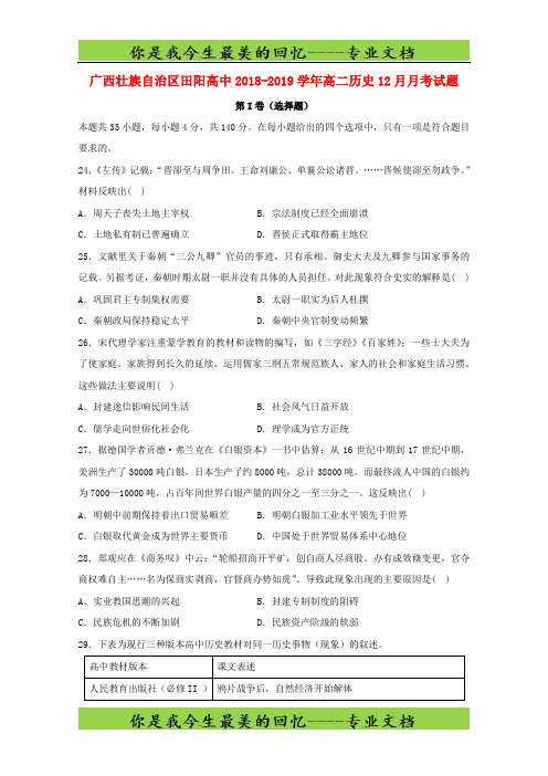 广西壮族自治区田阳高中高二历史月月考试题242