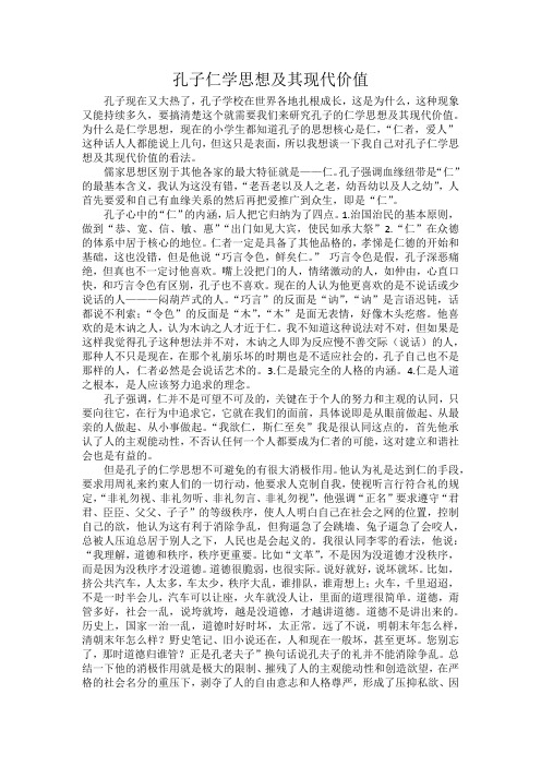 孔子仁学思想及其现代价值