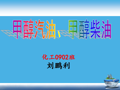 甲醇汽油柴油清洁替代能源的可行性报告