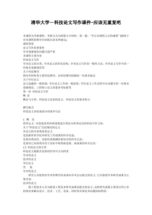 清华大学-科技论文写作课件