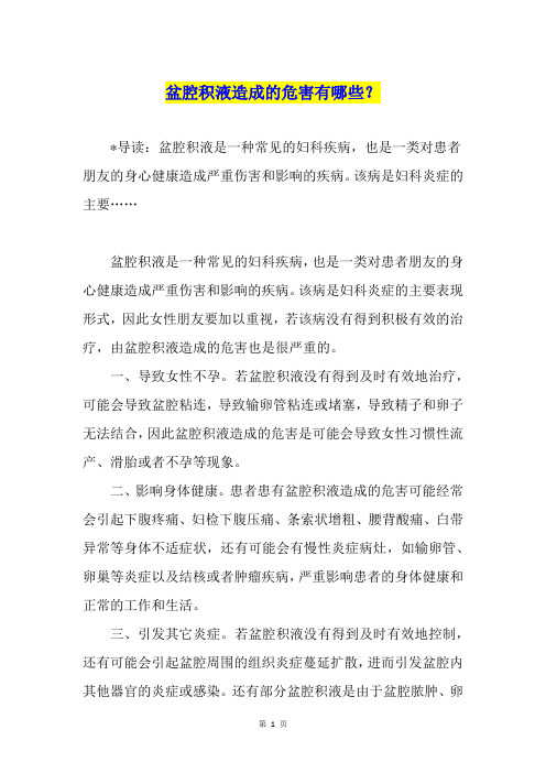 盆腔积液造成的危害有哪些？