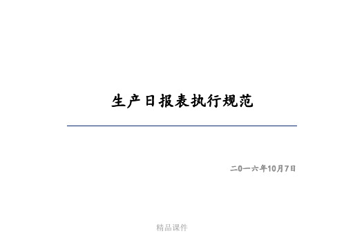 生产日报表规范