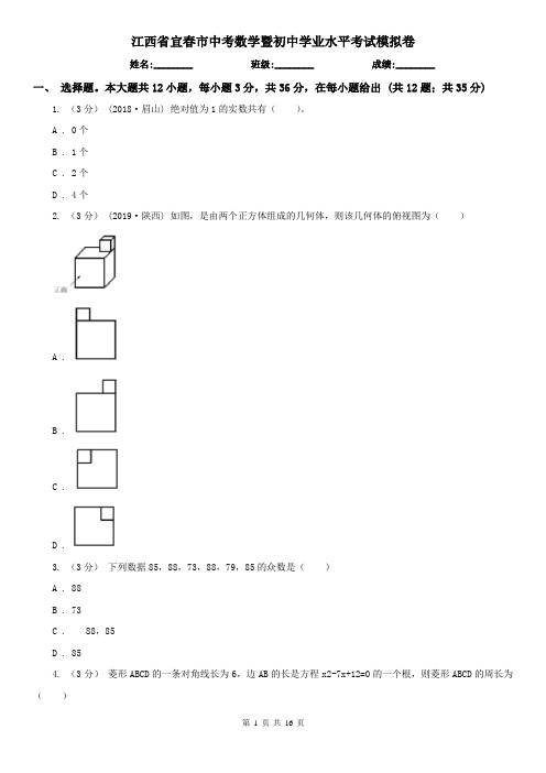 江西省宜春市中考数学暨初中学业水平考试模拟卷