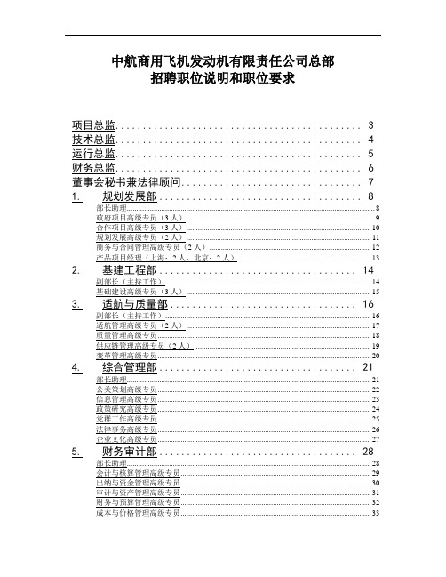 XX飞机发动机有限责任公司总部招聘职位说明和职位要求(DOC38页)