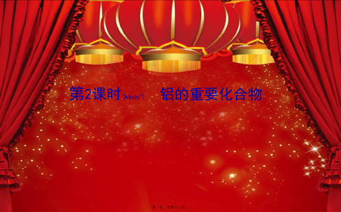 高中化学2第2课时铝的重要化合物课件必修1高一必修1化学课件