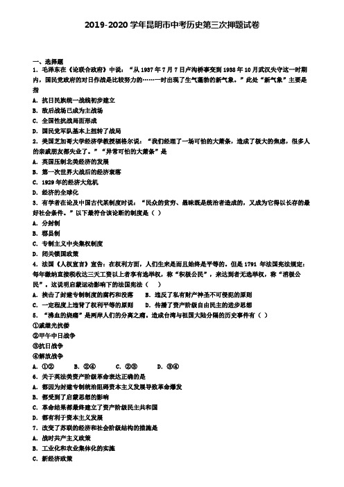 2019-2020学年昆明市中考历史第三次押题试卷