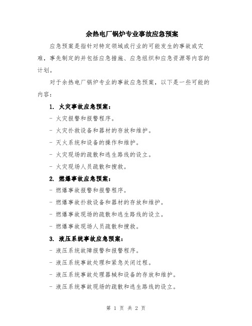 余热电厂锅炉专业事故应急预案