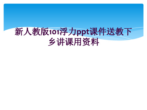 新人教版101浮力ppt课件送教下乡讲课用资料