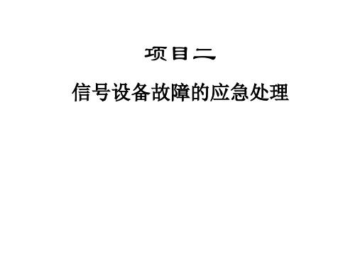 城轨应急处理项目二 信号设备故障的应急处理