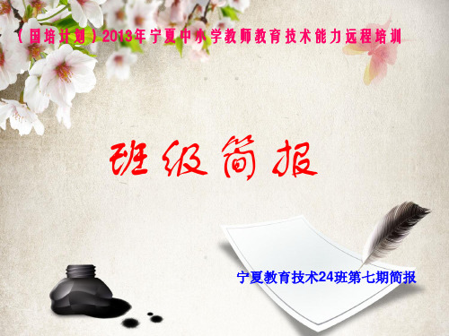 国培简报教育技术培训七期2013