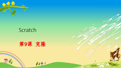 Scratch课程PPT：第9课 克隆