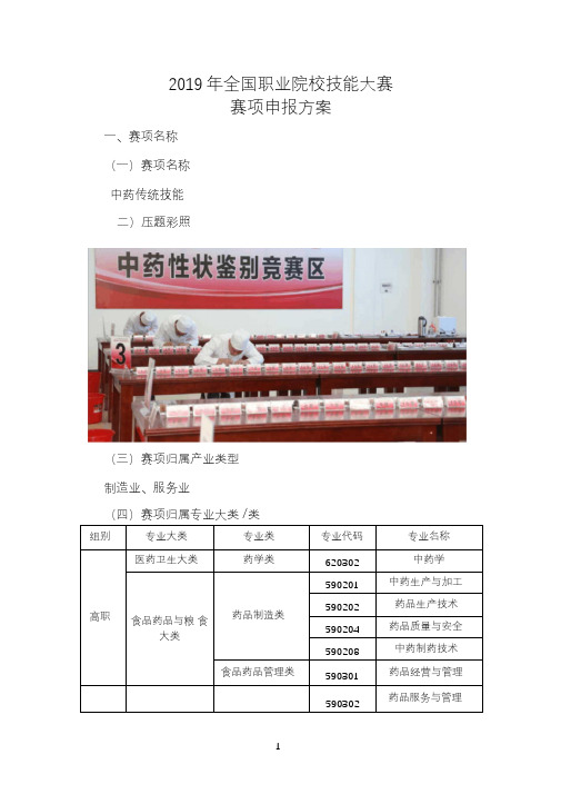2019年全国职业院校技能大赛高职“中药传统技能”赛项申报方案