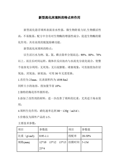 新型流化床填料的特点和作用