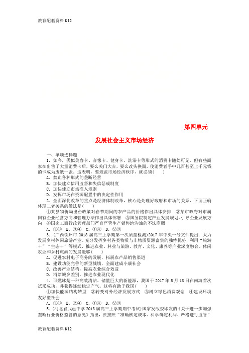 [配套K12]2019版高考政治一轮复习 单元综合测评(四)发展社会主义市场经济 新人教版必修1