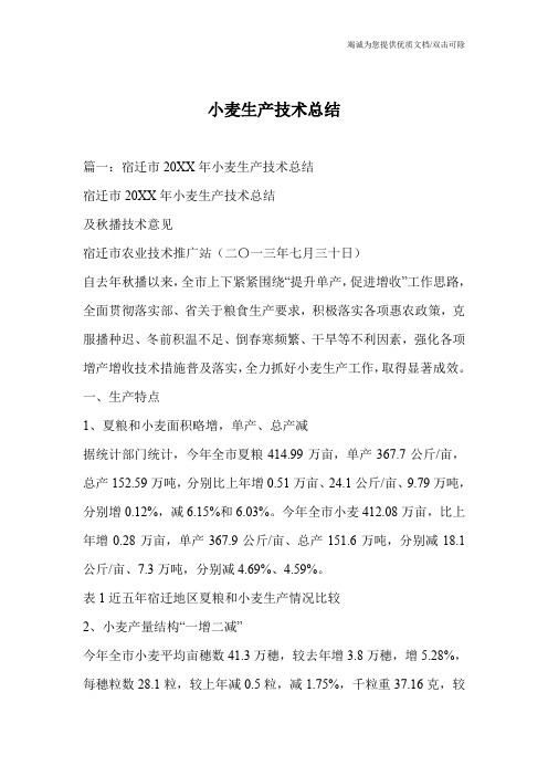 小麦生产技术总结