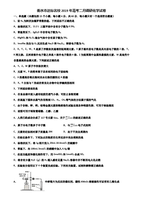 衡水市达标名校2019年高考二月调研化学试卷含解析