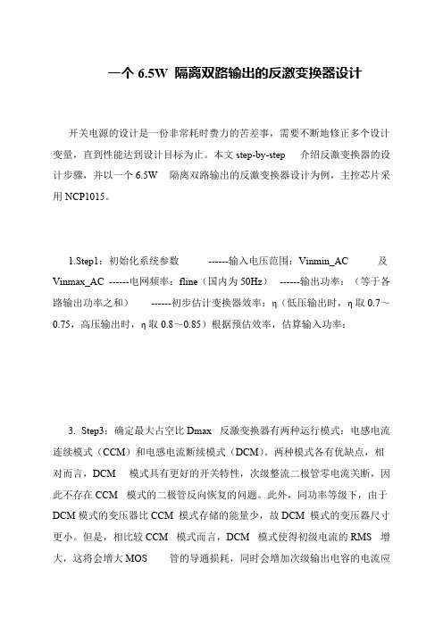 一个6.5W 隔离双路输出的反激变换器设计