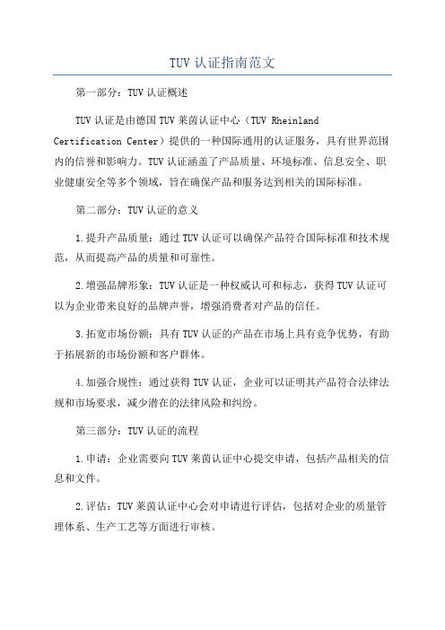 TUV认证指南范文