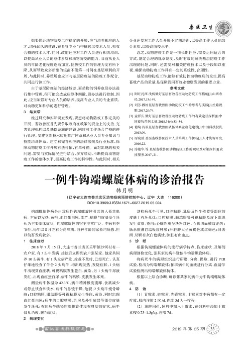 一例牛钩端螺旋体病的诊治报告