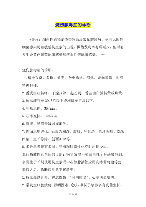 烧伤脓毒症的诊断
