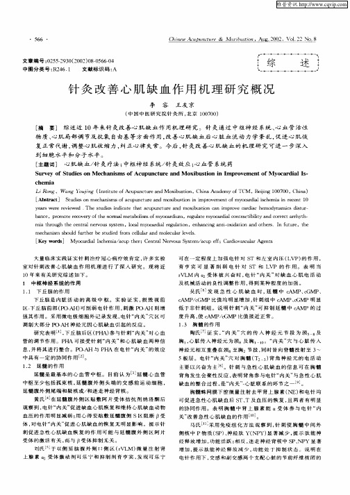 针灸改善心肌缺血作用机理研究概况