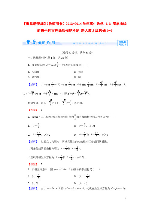 高中数学 1.3 简单曲线的极坐标方程课后知能检测 新人