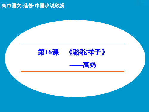 高中语文选修中国小说欣赏ppt(课件+学案+分层训练+专题检测,全套56份) 人教课标版15