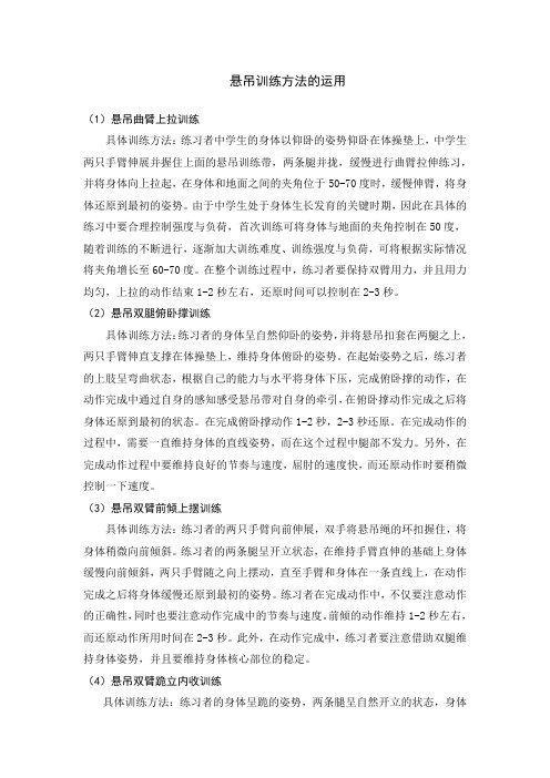 悬吊训练方法的运用