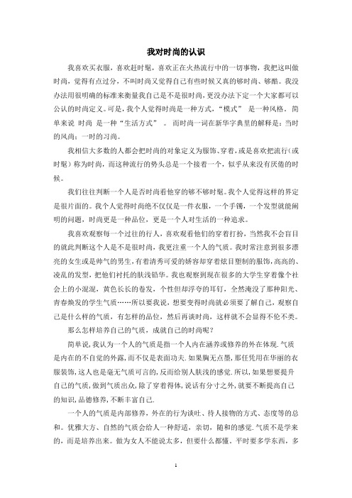 我对时尚的认识
