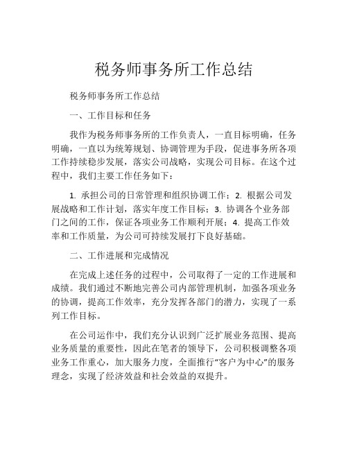 税务师事务所工作总结