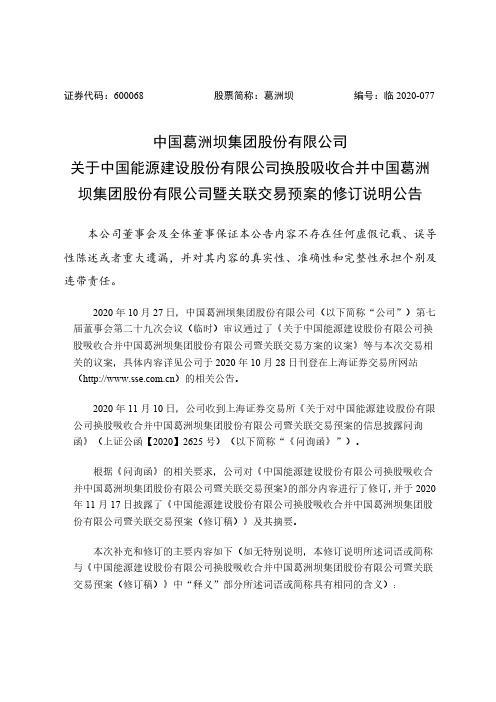 600068中国葛洲坝集团股份有限公司关于中国能源建设股份有限公司换股2020-11-18