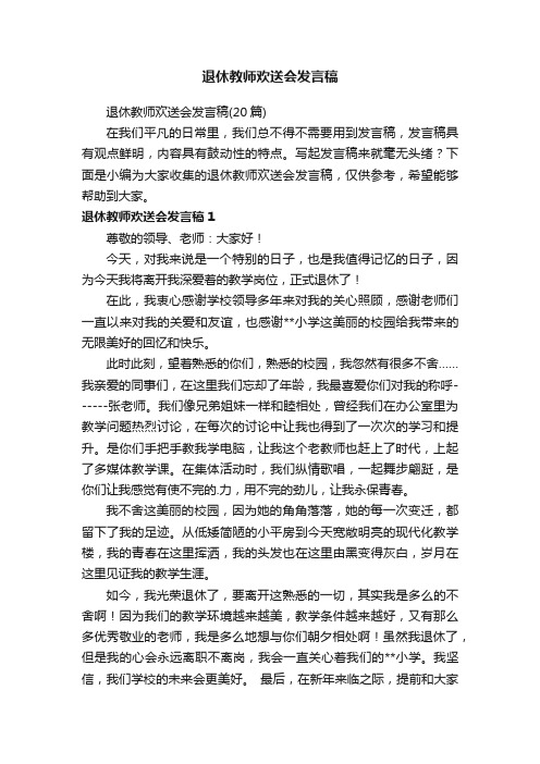 退休教师欢送会发言稿（20篇）