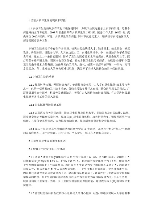 就目前新医改下乡镇卫生院的发展浅谈