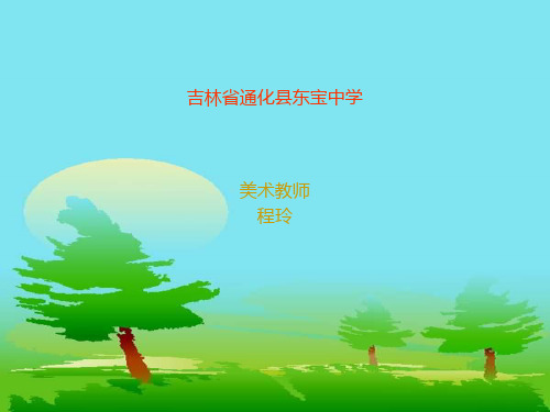 最新人美版美术 七年级下册第二课《艺术源于生活,高于生活》ppt课件2 