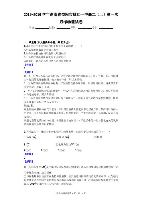 2015-2016学年湖南省益阳市桃江一中高二(上)第一次月考物理试卷