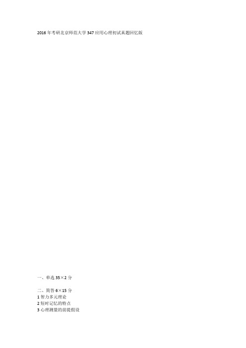2016年考研北京师范大学347应用心理初试真题回忆版