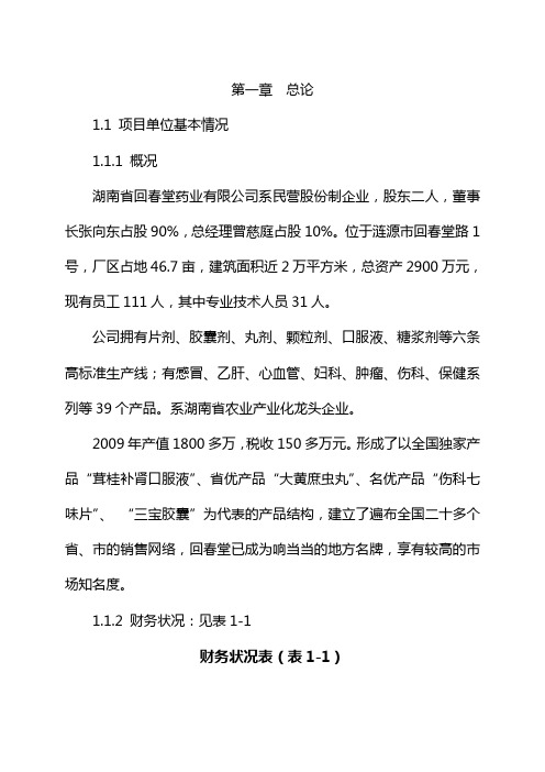 最新1000亩药材种植基地扩建项目建议书