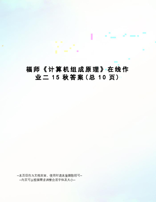 福师《计算机组成原理》在线作业二15秋答案