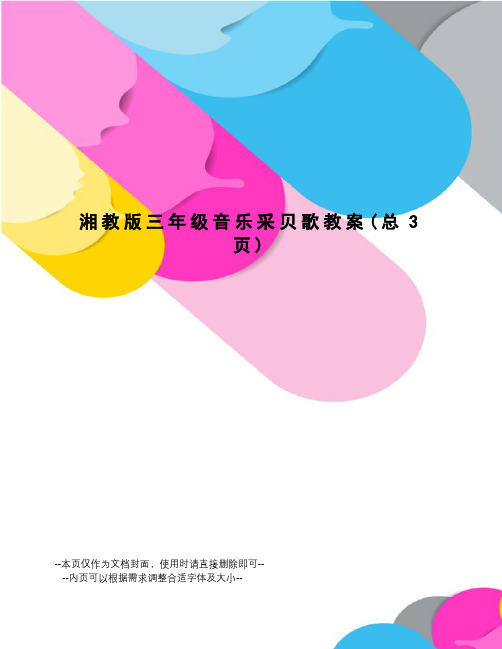 湘教版三年级音乐采贝歌教案