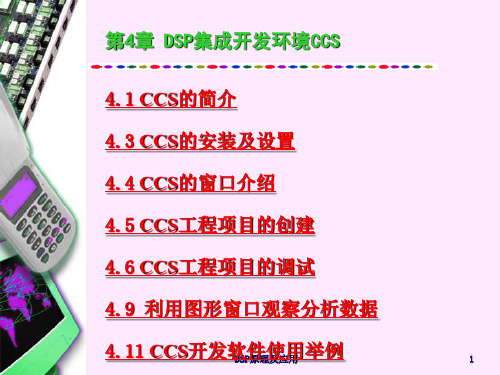DSP技术 第4章 DSP集成开发环境CCS