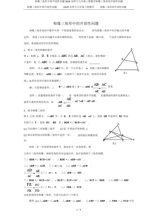 相似三角形中的开放性问题2019北师大九年级上册数学相似三角形的开放性问题
