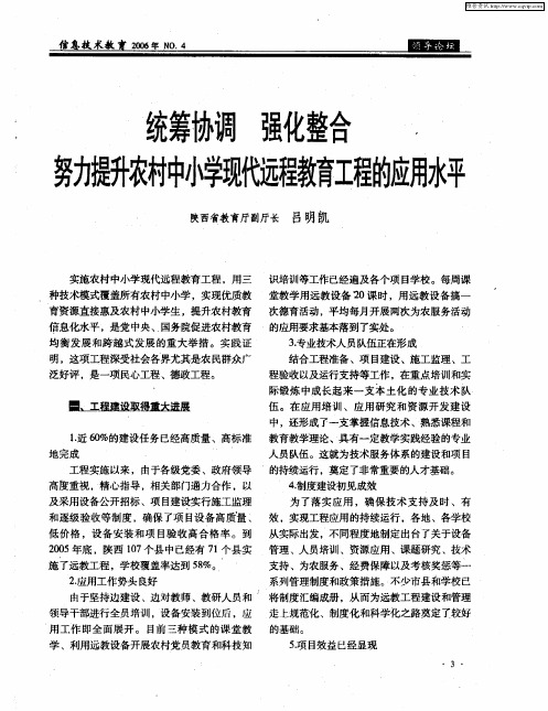 统筹协调 强化整合 努力提升农村中小学现代远程教育工程的应用水平