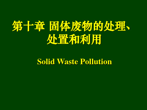 第十章 固体废物处理处置和利用(00001)精品PPT课件