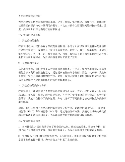 天然药物学实习报告