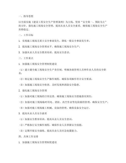 施工现场安全工作计划安排