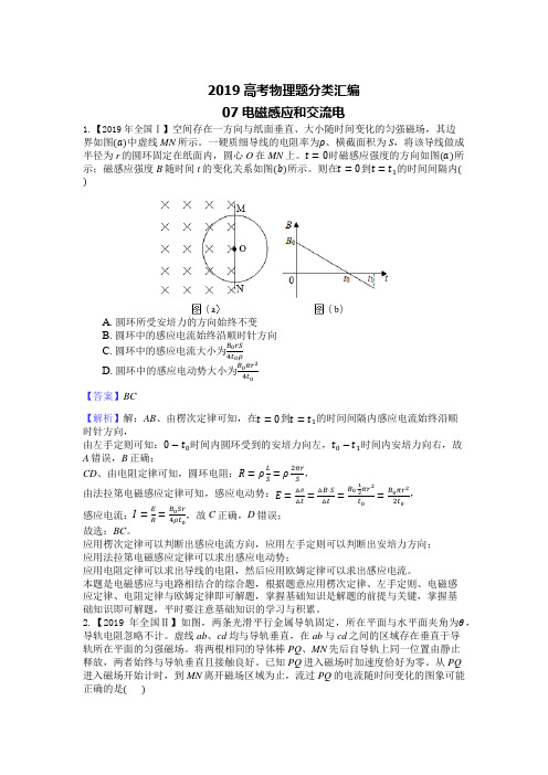 2019高考物理题分类汇编07电磁感应和交流电解析版