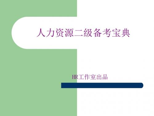 人力资源管理师二级复习指南第二章招聘与配置