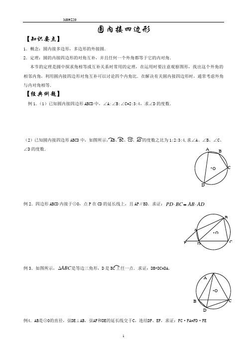 初三数学暑假第二十节圆的内接四边形